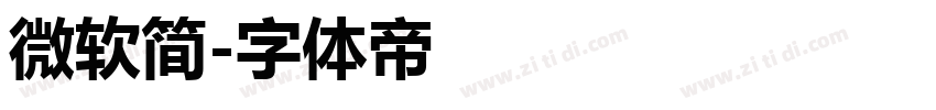微软简字体转换