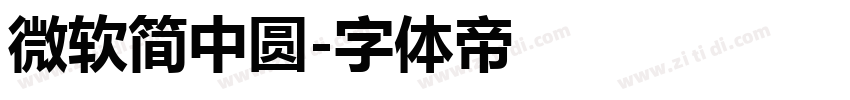微软简中圆字体转换