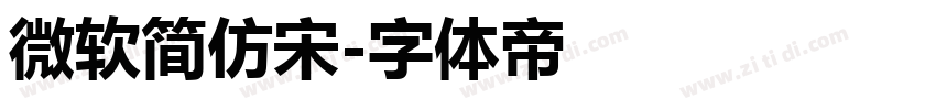 微软简仿宋字体转换
