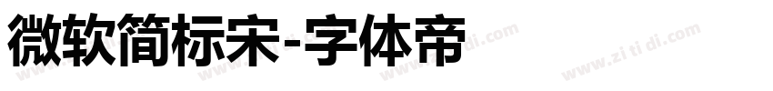 微软简标宋字体转换
