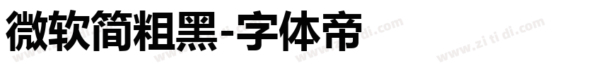 微软简粗黑字体转换