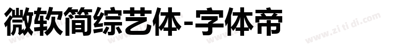 微软简综艺体字体转换