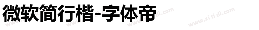微软简行楷字体转换