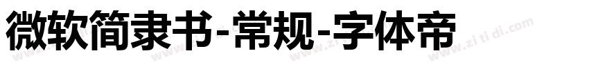 微软简隶书-常规字体转换