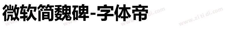 微软简魏碑字体转换