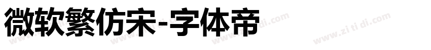 微软繁仿宋字体转换