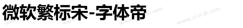 微软繁标宋字体转换