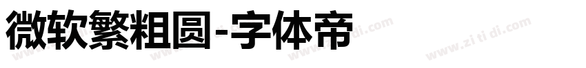微软繁粗圆字体转换