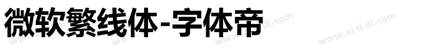 微软繁线体字体转换