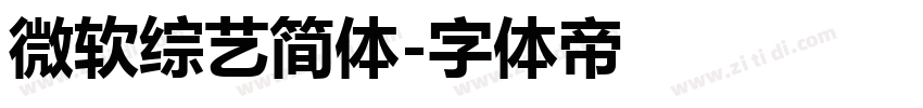 微软综艺简体字体转换