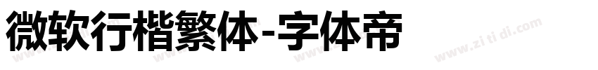 微软行楷繁体字体转换