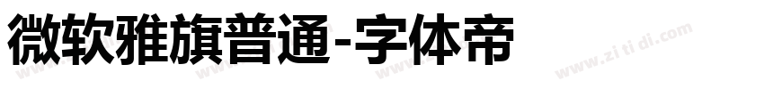 微软雅旗普通字体转换