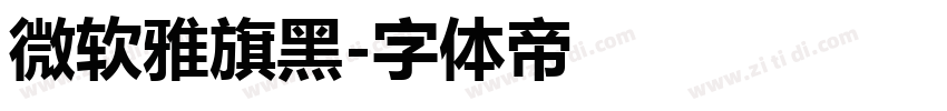 微软雅旗黑字体转换
