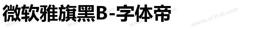 微软雅旗黑B字体转换