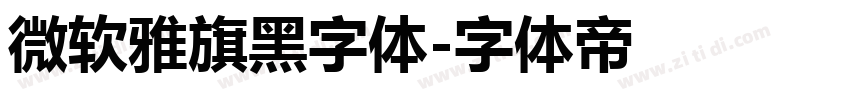 微软雅旗黑字体字体转换