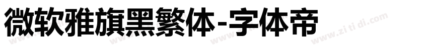 微软雅旗黑繁体字体转换