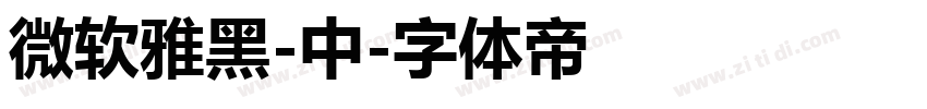 微软雅黑-中字体转换