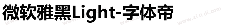 微软雅黑Light字体转换