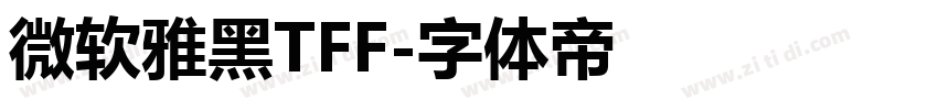 微软雅黑TFF字体转换