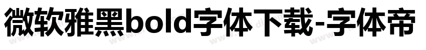 微软雅黑bold字体下载字体转换