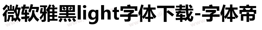 微软雅黑light字体下载字体转换