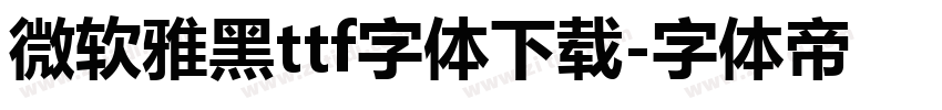 微软雅黑ttf字体下载字体转换