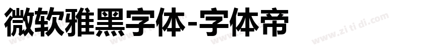 微软雅黑字体字体转换