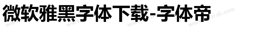 微软雅黑字体下载字体转换