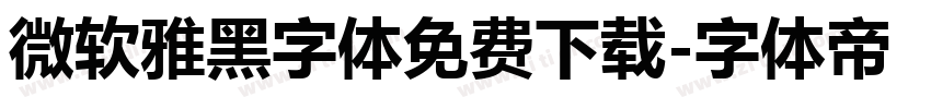 微软雅黑字体免费下载字体转换