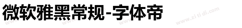 微软雅黑常规字体转换
