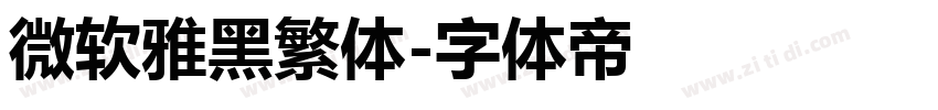 微软雅黑繁体字体转换