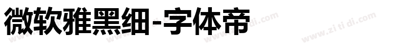 微软雅黑细字体转换
