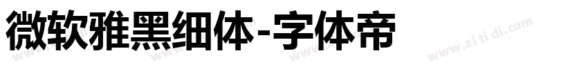 微软雅黑细体字体转换