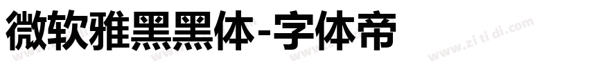 微软雅黑黑体字体转换