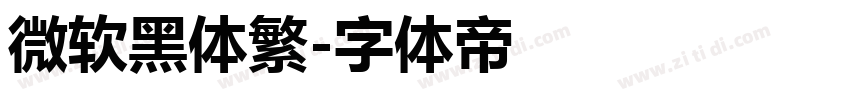 微软黑体繁字体转换