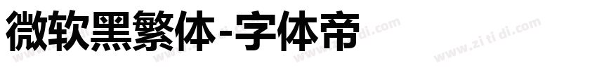 微软黑繁体字体转换