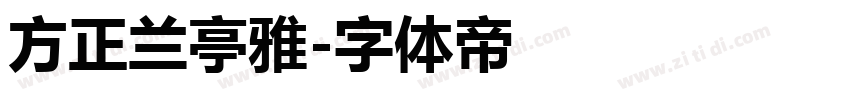 方正兰亭雅字体转换