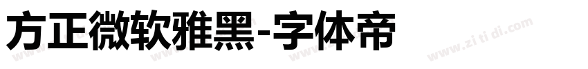 方正微软雅黑字体转换
