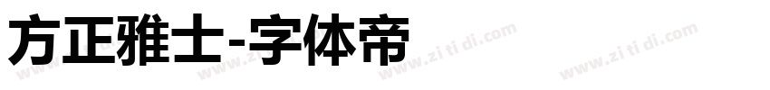 方正雅士字体转换