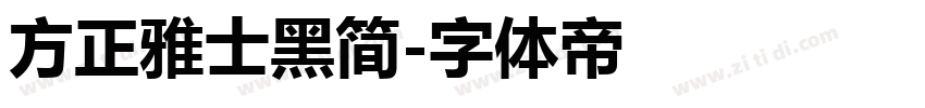 方正雅士黑简字体转换