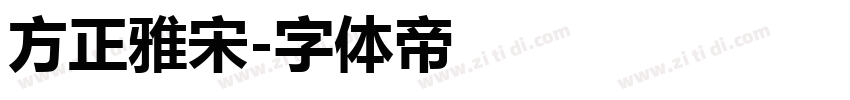 方正雅宋字体转换