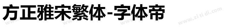 方正雅宋繁体字体转换