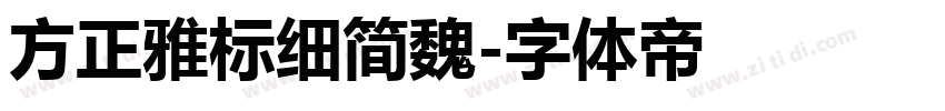 方正雅标细简魏字体转换