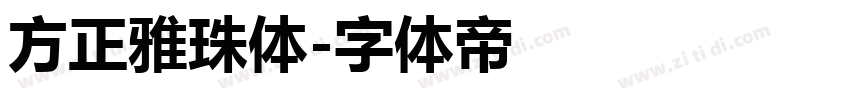 方正雅珠体字体转换