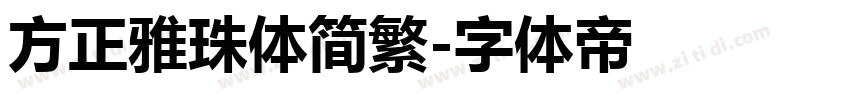 方正雅珠体简繁字体转换