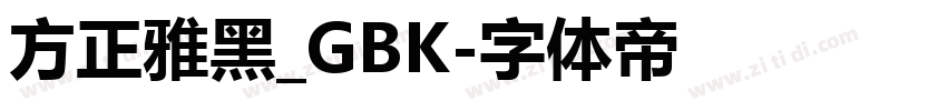 方正雅黑_GBK字体转换