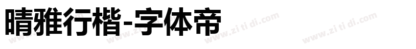 晴雅行楷字体转换