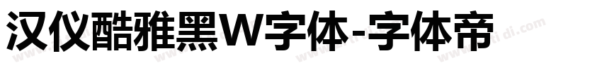 汉仪酷雅黑W字体字体转换