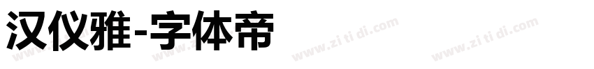 汉仪雅字体转换