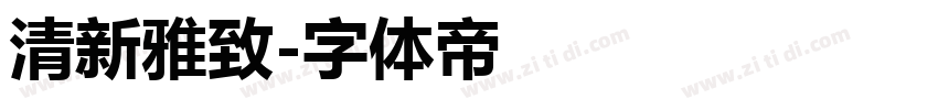 清新雅致字体转换